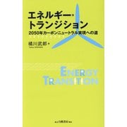 エネルギー・トランジション―2050年カーボンニュートラル実現への道 [単行本]
