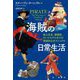 海賊の日常生活―船上生活、戦闘術、ロールモデルまでの実践非公式マニュアル [単行本]