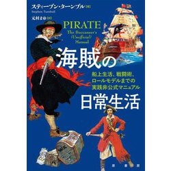 海賊の日常生活―船上生活、戦闘術、ロールモデルまでの実践非公式マニュアル [単行本]