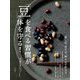 「豆」を食べる習慣が体を守る!―蒸し豆、ゆで豆、煎り豆で作ろう [単行本]