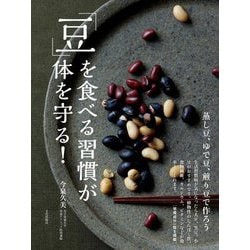 「豆」を食べる習慣が体を守る!―蒸し豆、ゆで豆、煎り豆で作ろう [単行本]