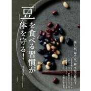 「豆」を食べる習慣が体を守る!―蒸し豆、ゆで豆、煎り豆で作ろう [単行本]