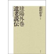 球陽外巻 遺老説伝 [単行本]