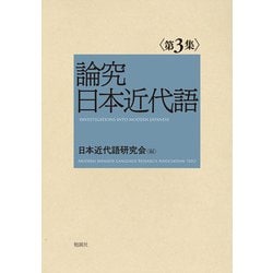 論究日本近代語　第3集 [単行本]