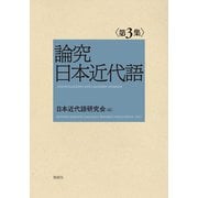 論究日本近代語　第3集 [単行本]