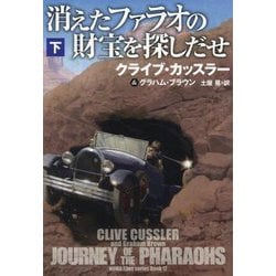 消えたファラオの財宝を探しだせ〈下〉(扶桑社ミステリー) [文庫]
