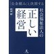 社会福祉法人の正しい経営―「公金頼み」と決別する [単行本]