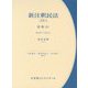 新注釈民法〈13-1〉債権〈6〉(有斐閣コンメンタール) [全集叢書]