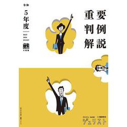 令和5年度重要判例解説　　ジュリスト臨時増刊　№1597(ジュリスト臨時増刊) [ムックその他]