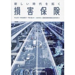 新しい時代を拓く損害保険 [単行本]