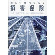 新しい時代を拓く損害保険 [単行本]