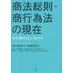 商法総則・商行為法の現在―その現代化に向けて [単行本]