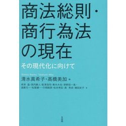 商法総則・商行為法の現在―その現代化に向けて [単行本]