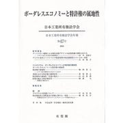 ボーダレスエコノミーと特許権の属地性－日本工業所有権法学会年報　第４７号（２０２３）(日本工業所有権法学会年報) [単行本]
