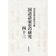 国語語彙史の研究〈43〉 [全集叢書]