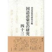 国語語彙史の研究四十三(国語語彙史の研究) [全集叢書]