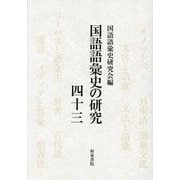 国語語彙史の研究〈43〉 [全集叢書]