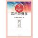 応用栄養学(サクセスフル食物と栄養学基礎シリーズ〈9〉) [全集叢書]