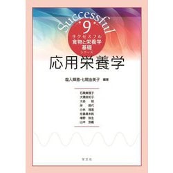 応用栄養学(サクセスフル食物と栄養学基礎シリーズ〈9〉) [全集叢書]