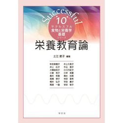栄養教育論(サクセスフル食物と栄養学基礎シリーズ〈10〉) [全集叢書]