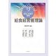 給食経営管理論(サクセスフル食物と栄養学基礎シリーズ〈13〉) [全集叢書]