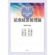 給食経営管理論(サクセスフル食物と栄養学基礎シリーズ〈13〉) [全集叢書]