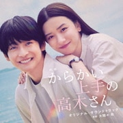 映画 からかい上手の高木さん オリジナル・サウンドトラック