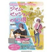 ぼっちギタリストが知っておくべきジャム・セッションの心得 [単行本]