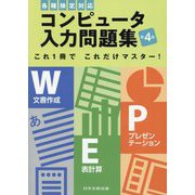 コンピュータ入力問題集―各種検定対応これ1冊でこれだけマスター! 第4版 [単行本]
