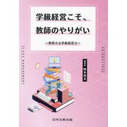 学級経営こそ、教師のやりがい [単行本]