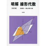 明解線形代数 改訂版 [単行本]