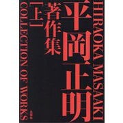 平岡正明著作集〈上〉―HIRAOKA MASAAKI COLLECTION OF WORKS [単行本]