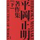 平岡正明著作集〈下〉―HIRAOKA MASAAKI COLLECTION OF WORKS [単行本]