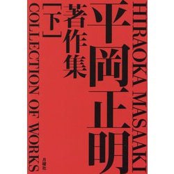 平岡正明著作集〈下〉―HIRAOKA MASAAKI COLLECTION OF WORKS [単行本]