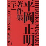 平岡正明著作集〈下〉―HIRAOKA MASAAKI COLLECTION OF WORKS [単行本]