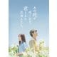あの花が咲く丘で、君とまた出会えたら。 豪華版 [DVD]