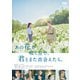 あの花が咲く丘で、君とまた出会えたら。 [DVD]