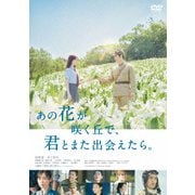 あの花が咲く丘で、君とまた出会えたら。