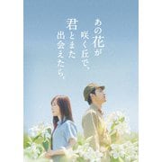 あの花が咲く丘で、君とまた出会えたら。 豪華版