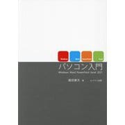 パソコン入門―Windows Word PowerPoint Excel 2021 [単行本]