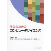 学生のためのコンピュータサイエンス [単行本]