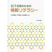 ICT活用のための情報リテラシー [単行本]
