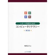 レポート作成のためのコンピュータリテラシー 第5版 [単行本]