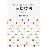 相談・指導のための面接技法 第2版 [単行本]