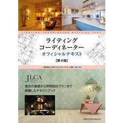 ライティングコーディネーターオフィシャルテキスト 第4版 [単行本]