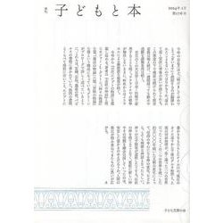 季刊子どもと本 第176号 [単行本]