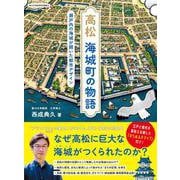 高松 海城町の物語－瀬戸内の海城が開いた都市デザイン [単行本]