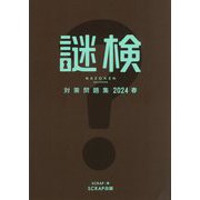 謎検対策問題集〈2024春〉 [単行本]