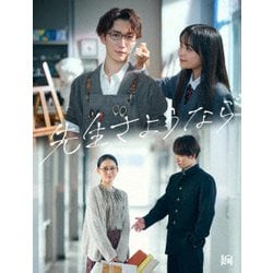 先生さようなら Blu-ray BOX [Blu-ray Disc]
