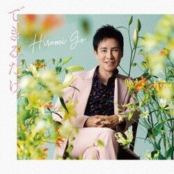 郷ひろみ／できるだけ、
